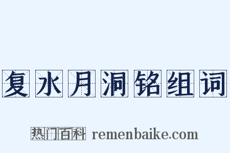 复水月洞铭组词是什么意思的图片